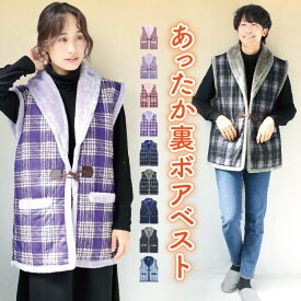 ＼20%OFFクーポン対象！／裏ボア ベスト あったか メンズ レディース 軽い 暖かい ガウン ポンチョ 羽織り 秋 冬 おじいちゃん おばあちゃん ギフト プレゼント 敬老の日 ポケット付き M〜Lサイズ 91131 91104 95084 95085 95065 91104all 佐川