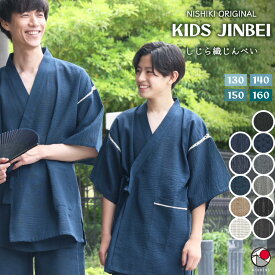 ＼早割価格 5月27日まで／ ジュニア キッズ 甚平 しじら織り 綿100% 子供 男の子 小学生 中学生 男子 じんべい ジンベイ 夏向き 夏祭り 部屋着 花火大会 納涼祭 イベント 130cm 140cm 150cm 160cmサイズ jin0813 jin0813all 圧縮