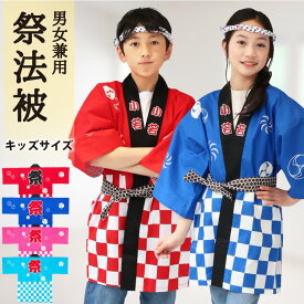 ＼ネコポス送料無料／ 祭り はっぴ 子供 ハッピ 法被 セット 子供用 衣装 キッズ ジュニア 男女兼用 3点セット 鉢巻 腰ひも付き 綿100％ お祭り イベント 夏祭り 秋祭り 赤 青 ピンク 水色 はんてん 半天 半纏 maturi-kiz