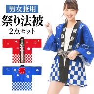 【ポイント5倍】お祭り はっぴ 法被 帯 大人 衣装 セット 綿100％ 腰ひも付き 2点セット Happi まつり イ…