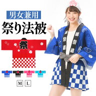 【15％OFFクーポン！】法被 帯 大人用 お祭り 衣装 セット 綿100％ はっぴ 鉢巻 腰ひも付き 3点セット 2…