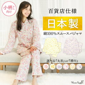 パジャマ 日本製 レディース 綿100% 小柄 長袖 秋 前開き コットン 花柄 スムース プチサイズ ストレッチ 襟付き 襟なし 丸首 春 母の日 入院 産後 介護 かわいい 可愛い 大人用 敬老の日 SP MP LP LLP 77617 77618 77617all 圧縮