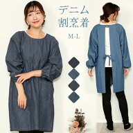 ＼200円OFFクーポン！／【ギフト可】割烹着 おしゃれ かっぽう着 保育士 デニム かっぽうぎタイプ スモッ…