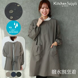 ＼ネコポス送料無料／ 割烹着 おしゃれ 撥水 かっぽう着 保育士 スモック ワンピース 秋 春 ロング丈 ルームウェア 長袖 無地 レディース かわいい かぶり 軽い ナイロン100％ 撥水加工 Kitchen Suppli キッチンサプリ M〜Lwhk007