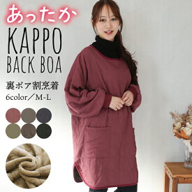 【ギフト可】割烹着 かっぽう着 おしゃれ かわいい あったか 暖かい 裏ボア 保育士 エプロン 長袖 袖付き 大人 秋 冬 リブ付き リブ袖 スモック 無地 ステッチ かぶり ポケット付き ガーデニング 北欧 25530 25531 25530all M〜L 佐川