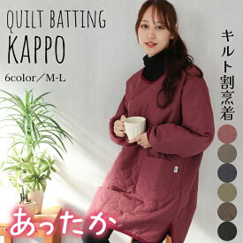 【ギフト可】割烹着 かっぽう着 おしゃれ かわいい あったか 暖かい 保育士 エプロン 長袖 袖付き 大人 ロング丈 かぶるだけ スモック 中綿キルト キルティング 秋 冬 後ろボタン 軽い 無地 袖口リブ付き シャカシャカ 北欧 M〜L 25532 25533 25532all 佐川