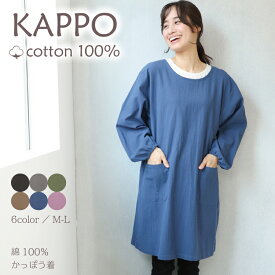 【ギフト可】割烹着 おしゃれ かっぽうぎ かっぽう着 保育士 綿100％ コットン かわいい 春 秋 90丈 レディース スモック 無地 シンプル ルームウェア ポケット付き 北欧 介護士 看護師 給食 学校 家事 M〜Lサイズ kck002