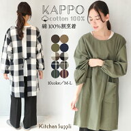 ＼送料無料／ 割烹着 おしゃれ かっぽうぎ かっぽう着 保育士 綿100％ コットン かわいい 秋 春 90丈 レ…