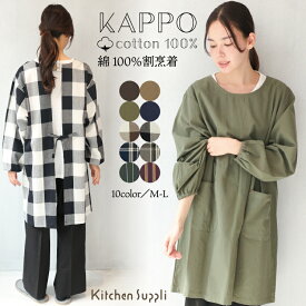 【ギフト可】＼送料無料／ 割烹着 おしゃれ かっぽうぎ かっぽう着 保育士 綿100％ コットン かわいい 秋 春 90丈 レディース スモック 無地 ストライプ チェック シンプル ルームウェア ポケット付き 介護士 看護師 給食 家事 M〜Ln2000