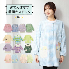 ＼200円OFFクーポン！／＼送料無料／おてんばママ 割烹着 保育士 スモック かわいい かっぽう着 前開き エプロン 長袖 レディース 大人 ポケット付き くま うさぎ 介護士 看護師 ギフト プレゼント M〜Lサイズ nw223 wa2004 wa2006 wa2007 wa2008 wa2009 wa2010 nw223all