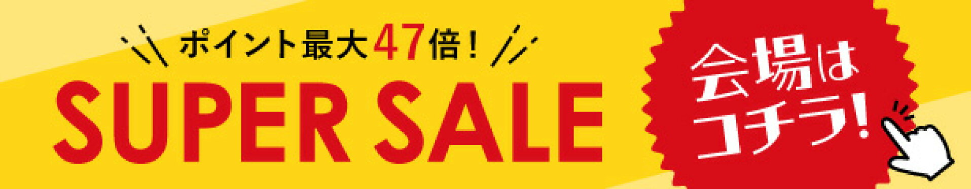スーパーSALE開催！