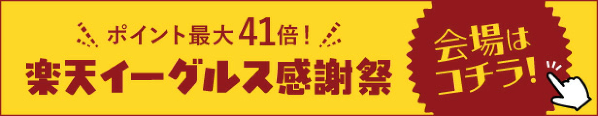 楽天イーグルス感謝祭