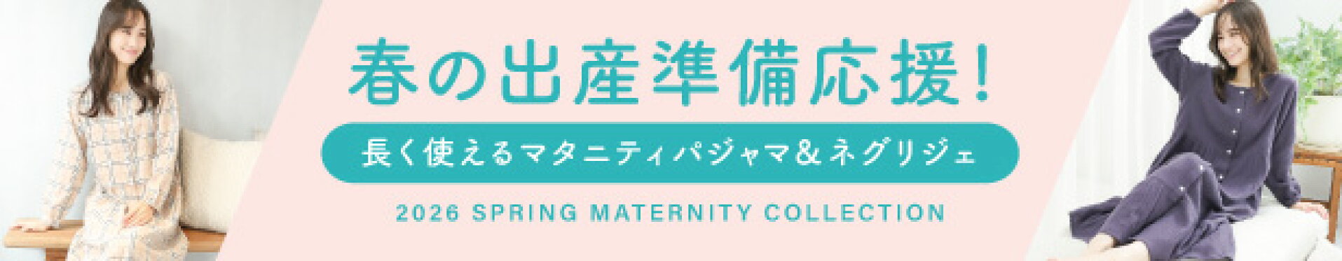 マタニティパジャマ＆ネグリジェ