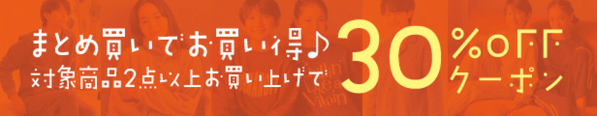 まとめ買いでお買い得♪30％OFFクーポン！