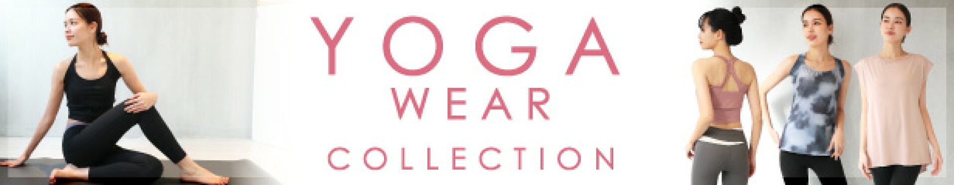 ヨガウェア