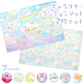 2枚セット ランチョンマット ランチクロス 小学校 給食 キャラクター 女の子 男の子 子供 すみっコぐらし リラックマ クロミ シナモロール 星のカービィ サンリオキャラクターズ 入園入学 キッズ 幼稚園 保育園 40×60cm 15653 19651 42651 43651 45651 16651 15652all $$