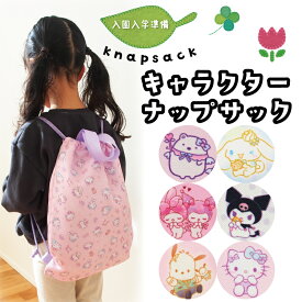 ナップサック キャラクター 女の子 巾着 サンリオ キッズ すみっコぐらし シナモロール マイメロディ クロミ サンリオキャラクターズ ハローキティ 体操服入れ 入園準備 通園 入園入学 学用品 小学校 子供 15758 42751 43753 43755 45751 30751 15758all
