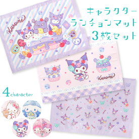 3枚セット ランチョンマット ランチクロス ナフキン 小学校 給食 キャラクター 女の子 子供 サンリオ ハローキティ シナモロール マイメロディ クロミ 入園入学 学用品 キッズ 幼稚園 保育園 35×50cm 30671 42671 43671 43672 30671all $$
