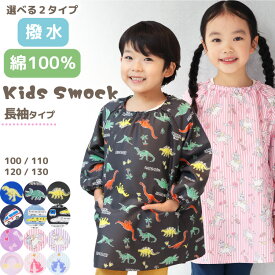 ＼20％OFFクーポン対象！／スモック 長袖 幼稚園 100 110 120 130 子供 女の子 男の子 保育園 撥水 綿100％ 子供用 キッズ 恐竜 車 電車 ユニコーン ゆめかわ エプロン ポケット付き こども 遊び着 スモッグ 入園入学 24931 24901 24931all $$