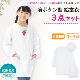 給食エプロン 3点セット 前開き 給食白衣 給食着 給食当番 前ボタン ノーアイロン 速乾 抗菌 防臭 給食帽 給食衣 巾着袋 110 120 130 140 150 155 160 小学校 中学校 幼稚園 保育園 キッズ 子供エプロン 入園入学 79307
