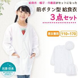 給食エプロン 3点セット 前開き 前ボタン ノーアイロン 速乾 抗菌 防臭 給食着 給食帽 給食白衣 給食衣 巾着袋 110 120 130 140 150 155 160 170 学校 エプロン 白衣 給食当番 長袖 白 子供 小学生 キッズ 子供エプロン 入園入学 79307