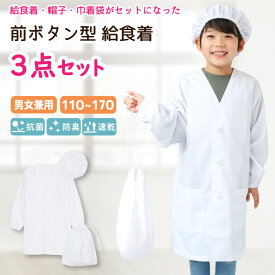 給食エプロン 給食着 3点セット 帽子 ノーアイロン 小学校 中学校 子ども 子供 白衣 前開き ボタン イージーケア 速乾 抗菌 防臭 巾着袋 110 120 130 140 150 155 160 170 給食当番 スモック 長袖 小学生 中学生 入園入学 79307 tik002 79307all