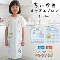 キッズ エプロン キャラクター ちいかわ ハチワレ うさぎ 130 150 サイズ 女の子 男の子 子供 ジュニア …