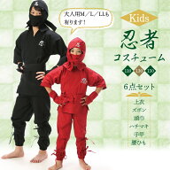 忍者 コスプレ 衣装 子供 コスチューム 子供用 6点セット kids-ninja 忍者 くノ一（忍者 ハットリくん） …