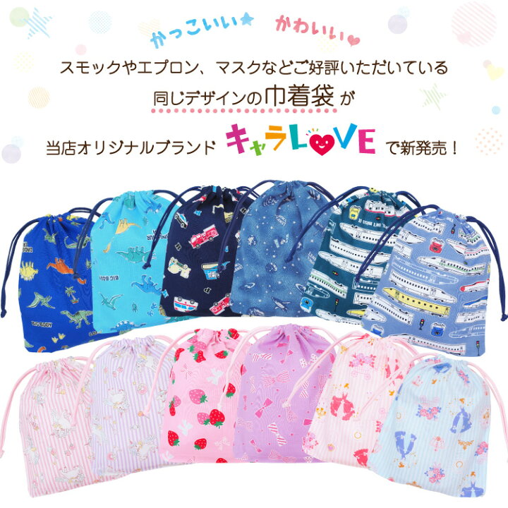 楽天市場 2点セット 送料無料 巾着袋 巾着 子供用 キッズ 子供 こども キャラクター 綿100 2枚セット かっこいい かわいい ユニコーン いちご リボン プリンセス 車 恐竜 新幹線 お弁当入れ 名前タグ付き 保育園 幼稚園 キャラlove Kintyaku Kd キャラlove