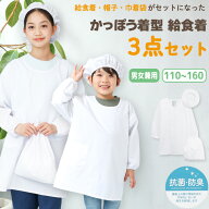 給食エプロン 3点セット かっぽう着型 かぶり ノーアイロン 速乾 抗菌 防臭 給食着 給食帽 給食白衣 給食…