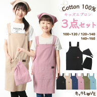 ＼20%OFFクーポン対象！／キッズ 無地 エプロン 三角巾 巾着袋 3点セット 綿100％ 男の子 女の子 100 110…