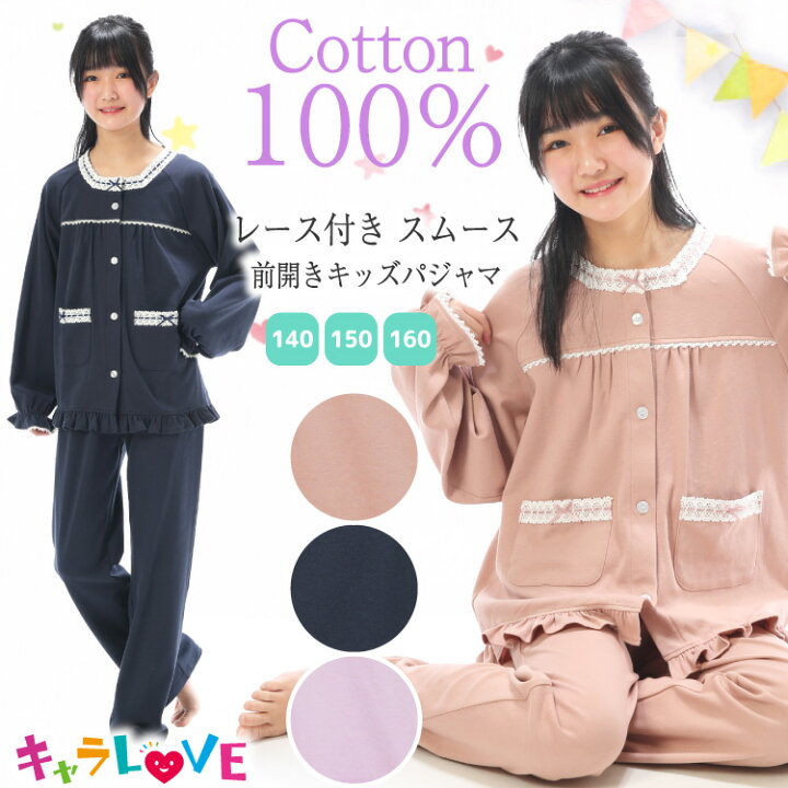 楽天市場 送料無料 パジャマ キッズ 長袖 女の子 綿100 140 150 160 サイズ ジュニア 前開き 春 秋 スムース素材 無地 ラグラン袖 レース付き ルームウェア 子供 女児 かわいい 小学生 修学旅行 キャラlove 546 546all あす楽 キャラlove 楽天市場 送料無料 パジャマ キッズ 長袖 女の子 綿100 140 150 160 サイズ ジュニア 前開き 春 秋 スムース素材 無地 ラグラン袖 レース付き ルームウェア 子供 女児 かわいい 小学生 修学旅行 キャラlove 546 546all あす楽 キャラlove