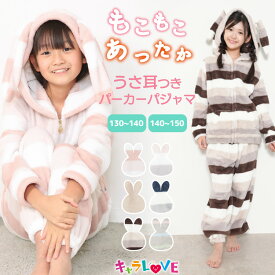 ＼50%OFFクーポン対象！／【ギフト可】パジャマ キッズ 冬 女の子 130〜140 140〜150 もこもこ 着る毛布 うさ耳 うさぎ パーカー ルームウェア 上下 セット 長袖 かわいい フードパジャマ ボーダー ジュニア ふわふわ マイクロファイバー 子供 77337 佐川