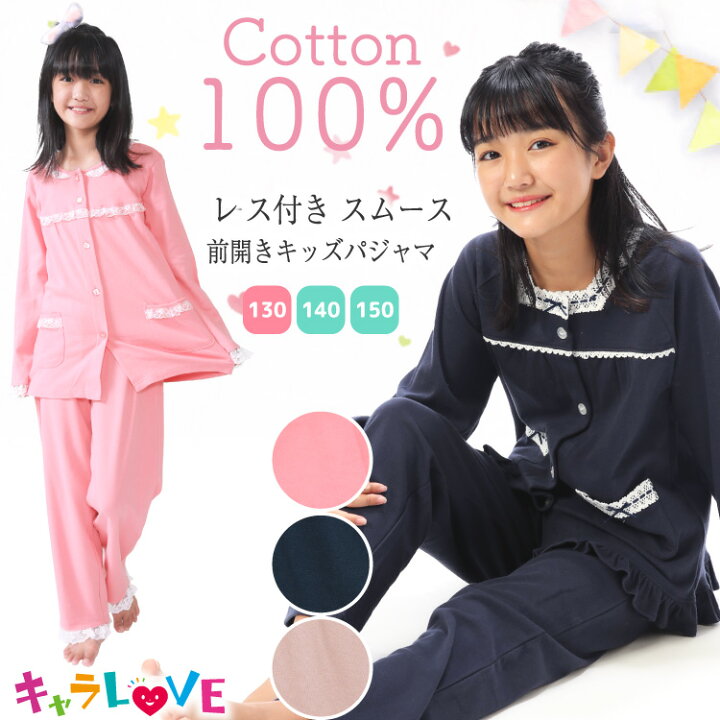 楽天市場 Offクーポン対象 パジャマ キッズ ジュニア 長袖 女の子 前開き 綿100 130 140 150 サイズ 春 秋 スムース素材 無地 レース付き ルームウェア 子供 女児 かわいい 小学生 修学旅行 キャラlove 7900all キャラlove 楽天市場 Offクーポン対象 パジャマ キッズ ジュニア 長袖 女の子 前開き 綿100 130 140 150 サイズ 春 秋 スムース素材 無地 レース付き ルームウェア 子供 女児 かわいい 小学生 修学旅行 キャラlove 7900all キャラlove