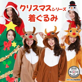クリスマス 着ぐるみ ツリー サンタクロース トナカイ スノーマン コスプレ 着ぐるみ 衣装 コスプレ フリース 大人用 コスチューム ギフト プレゼント 忘年会 イベント きぐるみ フリーサイズ サザック SAZAC 2762 2756 2757 2758 christmas 佐川