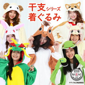 着ぐるみ パジャマ 大人用 フリース アニマル 白ウサギ ピンクウサギ 辰 タツ ヘビ 巳 ウマ ヒツジ 柴犬 干支 2026年 年賀状 衣装 変装 コスチューム コスプレ 仮装 学祭 USJ 忘年会 イベント キグルミ きぐるみ サザック SAZAC 2941 2928 2933 2937 2796 2868 2945 佐川