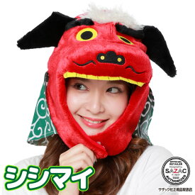 ＼送料無料／ 獅子舞 かぶりもの 頭 衣装 キャップ 着ぐるみキャップ 大人用 フリース素材 シシマイ 2737 アニマル 干支 ハロウィン 衣装 変装 変身 コスチューム キャラクター アニマル ギフト プレゼント コスプレ 仮装 学祭 USJ 忘年会 イベント サザック SAZAC