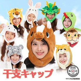 着ぐるみキャップ 大人用 フリース 干支 2026年 ネズミ ウシ トラ うさぎ タツ ヘビ ウマ 子 鼠 丑 牛 寅 虎 卯 兎 辰 竜 巳 蛇 馬 2942 2946 2658 2918 2936 2938 2826 2870 2912 アニマル 動物 干支 ハロウィン コスプレ 仮装 忘年会 年賀状 イベント サザック SAZAC