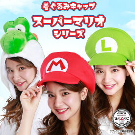 キャップ 着ぐるみキャップ 大人用 フリース素材 マリオ ルイージ ヨッシー スーパーマリオブラザーズ 帽子 ゲーム ハロウィン 衣装 変装 変身 コスチューム キャラクター プレゼント コスプレ 仮装 学祭 USJ 忘年会 イベント サザック SAZAC ban232 ban233 ban234 cap-game