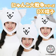 デラックスキャップ 着ぐるみキャップ 大人用 ベルボア にゃんこ大戦争 ネコ バトルネコ ネコのトリ キャ…