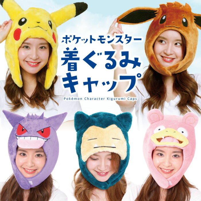 ポケモン 着ぐるみキャップ 着ぐるみ帽子 ピカチュウ イーブイ プリン ヤドン ゲンガー カビゴン コダック ミュウツー ミュウ ミミッキュ サトシ ポケットモンスター Tmy027 Tmy035 Tmy084 Tmy0 Tmy0 Tmy034 Tmy086 Tmy085 Tmy054 Tmy068 Tmy125 Cap Pokemon サザック
