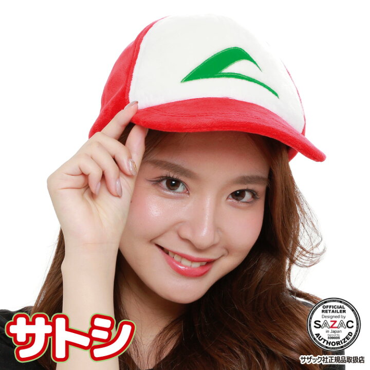 楽天市場 ネコポス送料無料 キャップ 着ぐるみ キャップ 大人用 フリース素材 サトシ Tmy068 ポケモン ハロウィン 衣装 変装 変身 コスチューム キャラクター ギフト プレゼント アニメ 仮装 学祭 Usj イベント サザック Sazac Cap キャラlove 楽天市場 ネコポス送料無料 キャップ 着ぐるみ キャップ 大人用 フリース素材 サトシ Tmy068 ポケモン ハロウィン 衣装 変装 変身 コスチューム キャラクター ギフト プレゼント アニメ 仮装 学祭 Usj イベント サザック Sazac Cap キャラlove