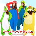 【ギフト可】着ぐるみ パジャマ 大人用 フリース スーパーマリオブラザーズ ルイージ ヨッシー クッパ ban225 ban227 …