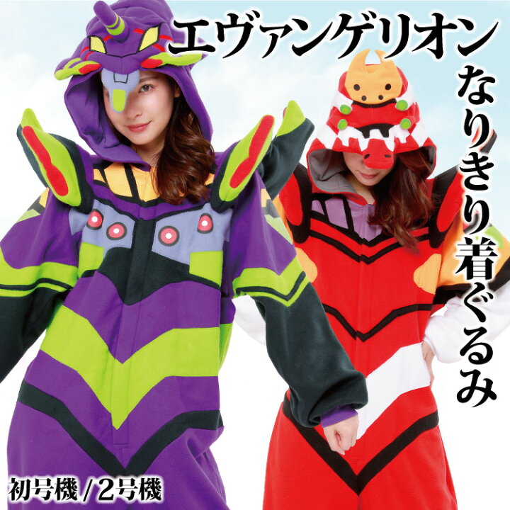 楽天市場 着ぐるみ パジャマ 大人用 フリース エヴァンゲリオン 初号機 蓄光プリント入り ２号機 Eva001 Eva002 ハロウィン コスプレ コスチューム 新世紀エヴァンゲリオン ギフト プレゼント 仮装 学祭 イベント キグルミ きぐるみ サザック Sazac New Eva キャラlove