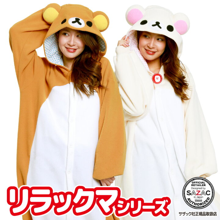 楽天市場 着ぐるみ パジャマ 大人用 フリース リラックマ コリラックマ Rax032 Rax034 ハロウィン 衣装 変身 コスチューム キャラクター アニマル ギフト プレゼント コスプレ 仮装 学祭 Usj 忘年会 キグルミ きぐるみ サザック Sazac 佐川 キャラlove