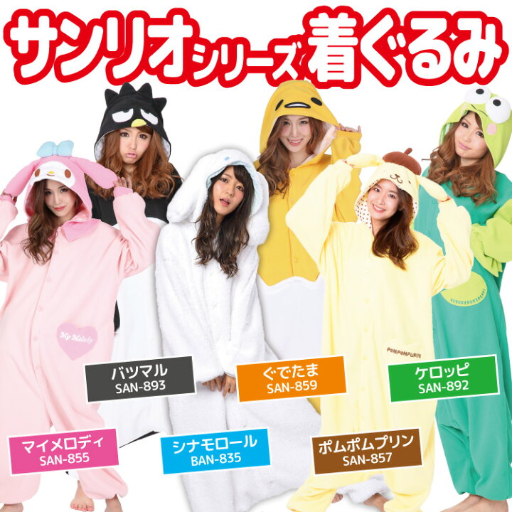 楽天市場】着ぐるみ パジャマ 大人用 フリース ポムポムプリン san857 ハロウィン 衣装 変身 コスチューム パジャマ クリスマス ギフト プレゼント コスプレ 仮装 学祭 USJ 忘年会 サンリオ キグルミ きぐるみ サザック SAZAC 佐川 あす楽 : キャラLove 楽天市場】着ぐるみ パジャマ 大人用 フリース ポムポムプリン san857 ハロウィン 衣装 変身 コスチューム パジャマ クリスマス ギフト プレゼント コスプレ 仮装 学祭 USJ 忘年会 サンリオ キグルミ きぐるみ サザック SAZAC 佐川 あす楽 : キャラLove
