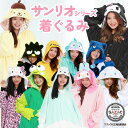 着ぐるみ パジャマ 大人用 サンリオ アドローザトルマリィ シナモロール マイメロ クロミ ポムポムプリン ハンギョドン ぐでたま バツマル けろっぴ ポチャッコ san1665 san1705 san1706 san1708 san1709 san1711 san1712 san1713 san1714 1832 1833 ハロウィン SAZAC 佐川