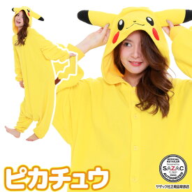 着ぐるみ ポケモン パジャマ 大人用 フリース ピカチュウ tmy215 ポケモンGO ポケットモンスター ピカチュウ ハロウィン 衣装 変身 コスチューム コスプレ 仮装 学祭 USJ 忘年会 キグルミ きぐるみ サザック SAZAC あす楽