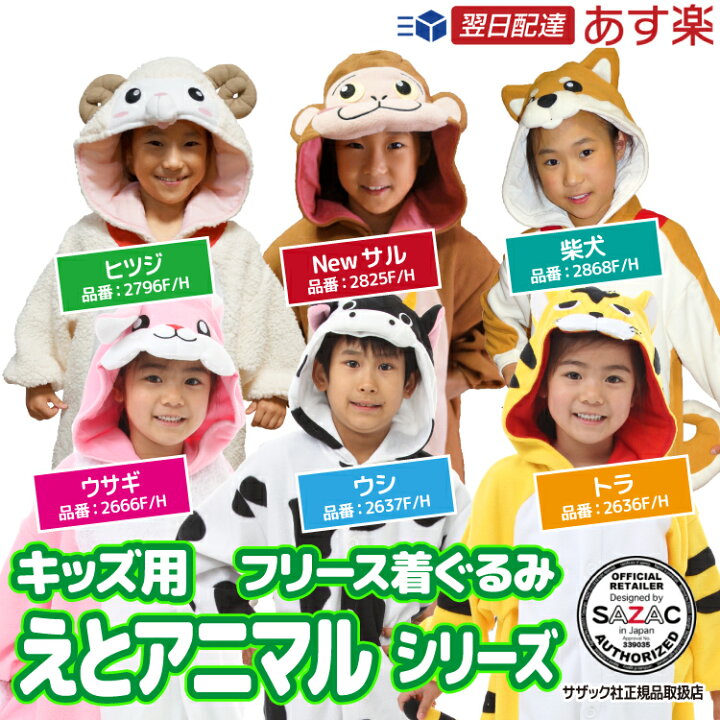 楽天市場 宅配便送料無料 着ぐるみ パジャマ 子供用 フリース アニマル トラ ウシ ウサギ ヒツジ サル 柴犬 干支 2927fh 2637fh 2666fh 2796fh 25fh 2868fh キッズ ハロウィン プチハロウィン パジャマ 可愛い 衣装 仮装 コスチューム サザック Sazac 正規 楽天市場 宅配便送料無料 着ぐるみ パジャマ 子供用 フリース アニマル トラ ウシ ウサギ ヒツジ サル 柴犬 干支 2927fh 2637fh 2666fh 2796fh 25fh 2868fh キッズ ハロウィン プチハロウィン パジャマ 可愛い 衣装 仮装 コスチューム サザック Sazac 正規