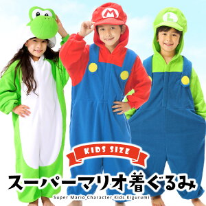 着ぐるみ パジャマ 子供用 スーパーマリオ マリオ ルイージ ヨッシー ハロウィン コスプレ 子供 ban226fh ban228fh ban230fh フリース キャラクター SAZAC 正規ライセンス品 かわいい 仮装 衣装 コスチ
